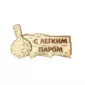 Вешалка С легким паром 3 крючка  Липа